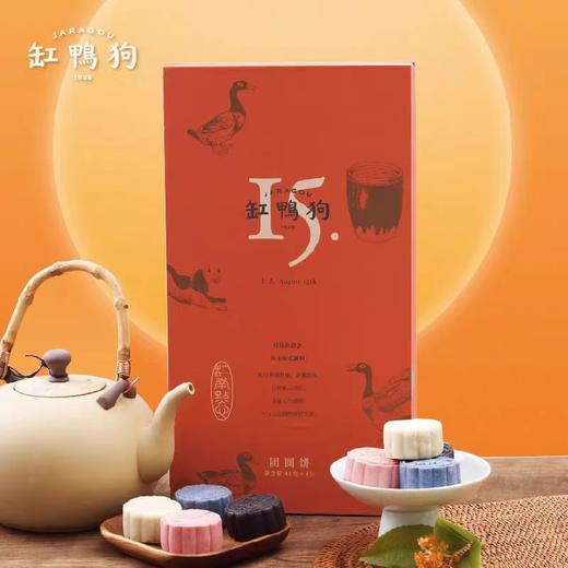 缸鸭狗十五团圆饼礼盒360g/8个/盒 商品图5
