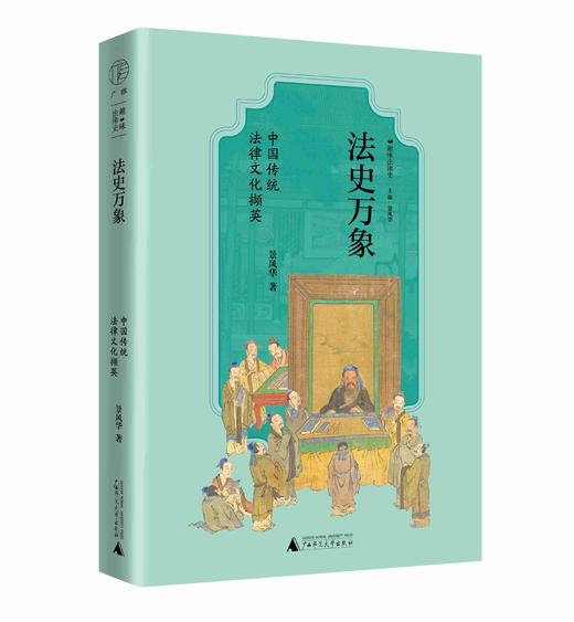 法史万象：中国传统法律文化撷英 景风华/著 法律史 广西师范大学出版社 商品图3