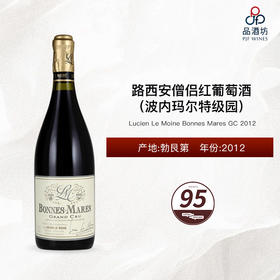 2012 Lucien Le Moine Bonnes Mares GC 路西安僧侣（波内玛尔特级园）红葡萄酒 2012