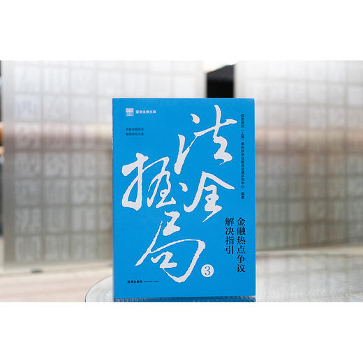法握全局3：金融热点争议解决指引 国浩律师（上海）事务所争议解决法律研究中心编著 法律出版社 商品图0