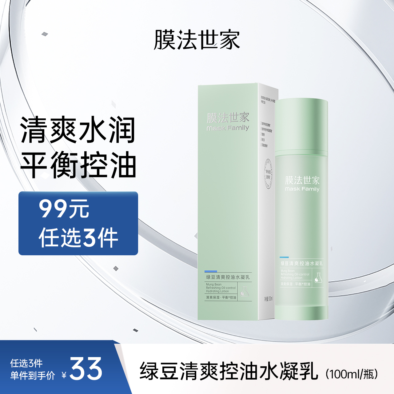 【清爽水润】膜法世家绿豆补水控油水凝乳100ml