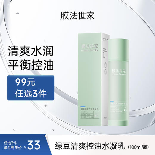 【清爽水润】膜法世家绿豆补水控油水凝乳100ml 商品图0