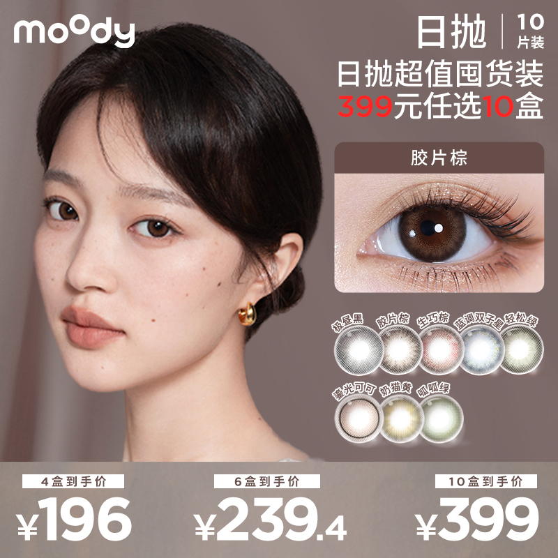 【随心搭390元10盒】moody日抛爆款胶片棕 6盒均价39.9 隐形眼镜10片装