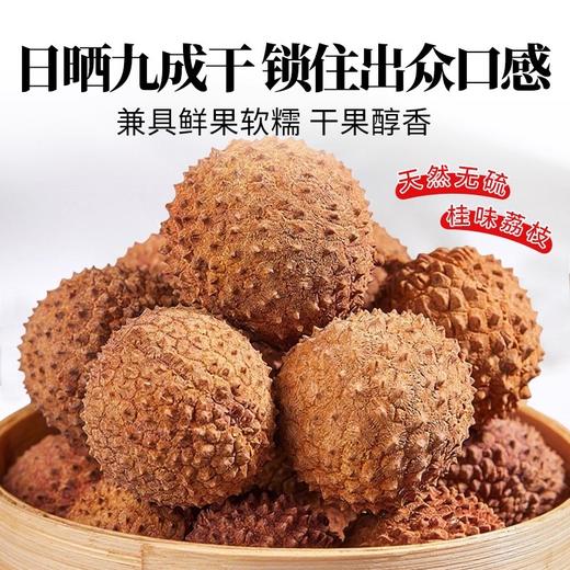 在菌屋 正宗桂味荔枝干500g/袋 优选当季特级大果 日晒九成干 软韧香甜 商品图3