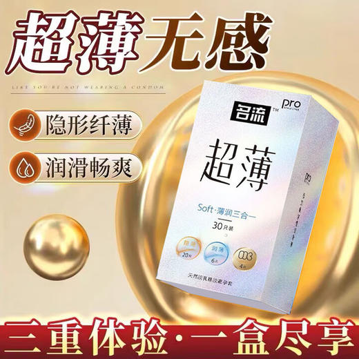 名流计生情趣安全套超薄0.01无套裸入避孕套女性快潮水润滑避用套 超薄三重体验【30只】薄润三合一 商品图0
