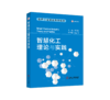 智慧化工理论与实践 商品缩略图0