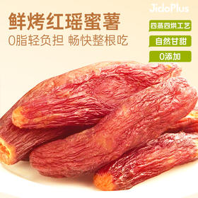 【鲜食】鲜烤红瑶蜜薯 200g