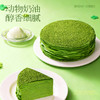 【榴芒一刻】青涩自然抹茶千层蛋糕420g 商品缩略图1