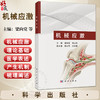 机械应激 梁向党 郭占社 主编 本书供临床医生 科研工作者和相关专业研究生参考 教育类 研究生教材 9787030821232 科学出版社 商品缩略图0