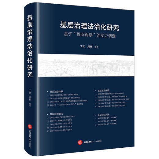 基层治理法治化研究：基于“百所观察”的实证调查 丁文 周林编著 法律出版社 商品图0