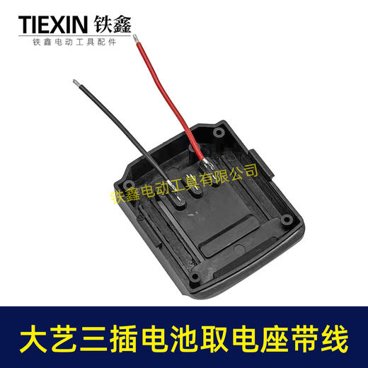 【货号05132】大艺三插脚电池取电器带线大艺款取电座电池放电座锂电池改装配件 商品图4