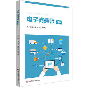 电子商务师 四级 中级 职业教育电子商务专业教材 职业技能等级认定培训