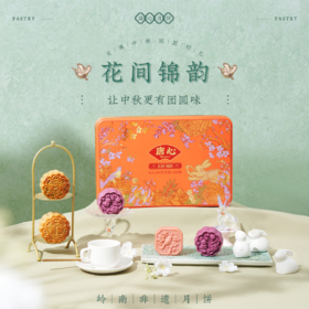 唐心月饼花间锦韵礼盒