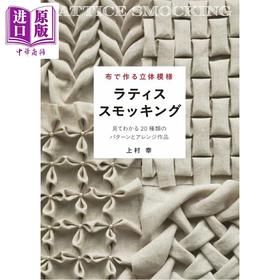 预售 【中商原版】日本布艺立体图案 格子抽褶缝制包袋与服装 日文原版日韩 布で作る立体模様 ラティススモッキング 見てわかる20種類