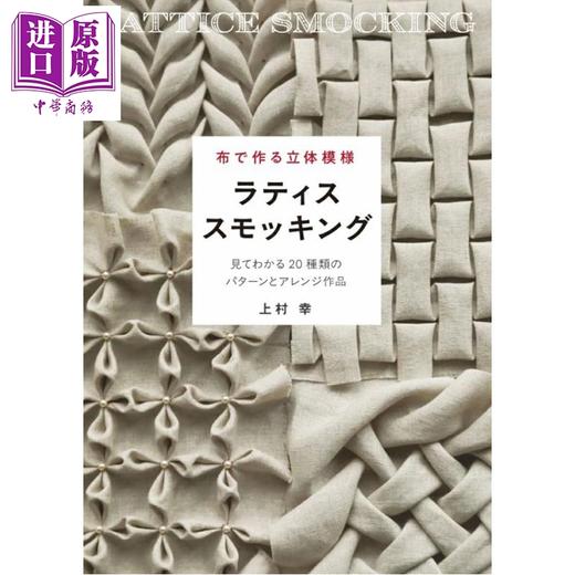 预售 【中商原版】日本布艺立体图案 格子抽褶缝制包袋与服装 日文原版日韩 布で作る立体模様 ラティススモッキング 見てわかる20種類 商品图0