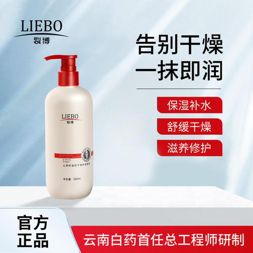 严选 | 裂博山茶籽油秋冬季身体乳260ml 抗干修护保湿（赠裂博手霜/足霜8克*5袋，随即发） 商品图0