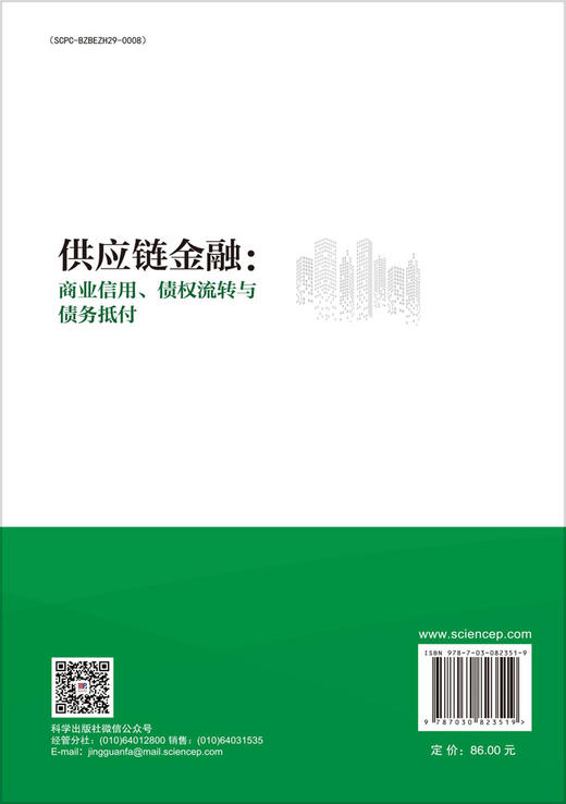 供应链金融：商业信用、债权流转与债务抵付 商品图1