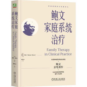 官网 鲍文家庭系统治疗 默里 鲍文 结构式家庭治疗 萨提亚家庭治疗 后现代叙事治疗 家庭理论 精神疾病治疗书籍