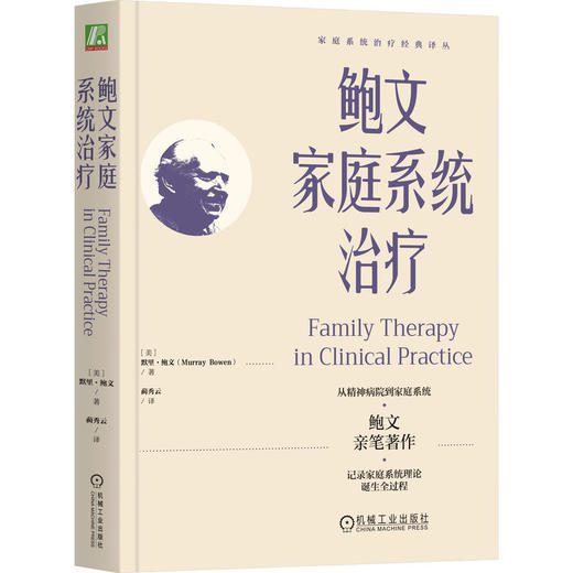 官网 鲍文家庭系统治疗 默里 鲍文 结构式家庭治疗 萨提亚家庭治疗 后现代叙事治疗 家庭理论 精神疾病治疗书籍 商品图0
