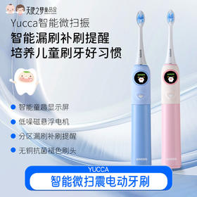 【代发】Yucca智能微扫震大童电动牙刷/替换刷头6岁加 儿童口腔清洁新款