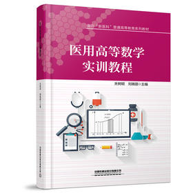 325190医用高等数学实训教程