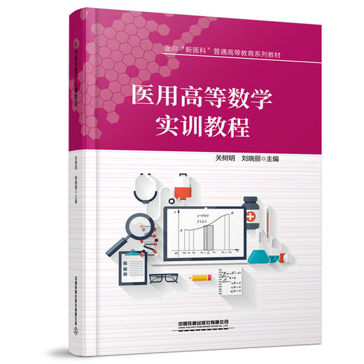 325190医用高等数学实训教程 商品图0