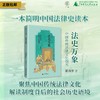 法史万象：中国传统法律文化撷英 景风华/著 法律史 广西师范大学出版社 商品缩略图0