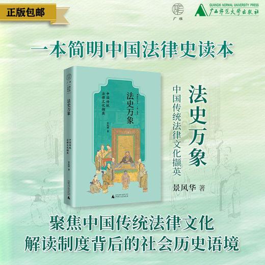 法史万象：中国传统法律文化撷英 景风华/著 法律史 广西师范大学出版社 商品图0