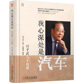 我心深处是汽车 付于武八十自述 付于武 一部记录付于武先生一生奋斗历程的回忆录 中国汽车产业发展历程技术突破 付于武传记书籍