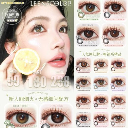 （热卖活动）（年抛）Leenscolor活动  99/副 138/2副 188/3副 228/4副（0-1000度 含525/575）6.20结束 商品图0