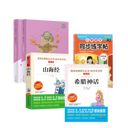 希腊神话 无障碍精读版+山海经 无障碍精读版+快乐读书吧 4年级上(全2册)+小学语文同步练字帖 四年级 上册 RJ 商品图0