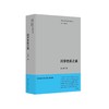 中国当代设计学术思想文丛系列 商品缩略图5