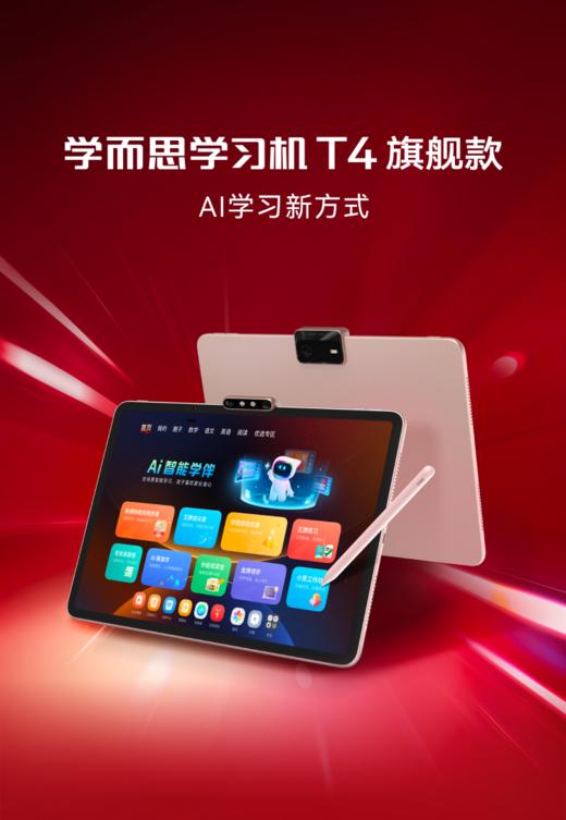 学而思学习机T4旗舰机【8+256GB】2025新款学习机幼小学初中高中通用 智能AI辅导儿童平板学习机 商品图0