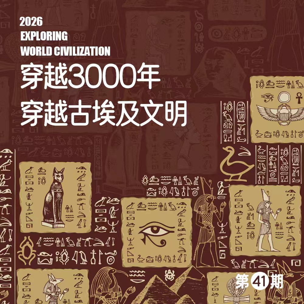 【一团】2026寒假游学｜古国世界历史·埃及（10天7晚，含大交通含签证）
