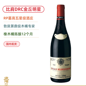 比肩DRC的金丘王者！百元王炸 多米尼克劳伦酒庄勃艮第山丘红葡萄酒 Dominique Laurent Coteaux Bourguignons 2022