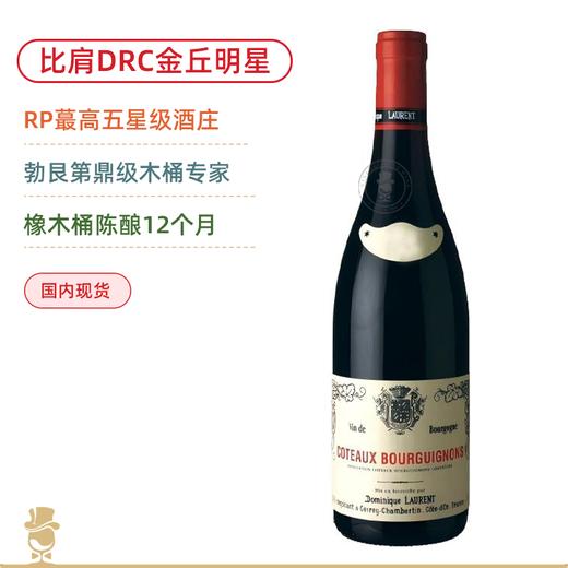 比肩DRC的金丘王者！百元王炸 多米尼克劳伦酒庄勃艮第山丘红葡萄酒 Dominique Laurent Coteaux Bourguignons 2022 商品图0
