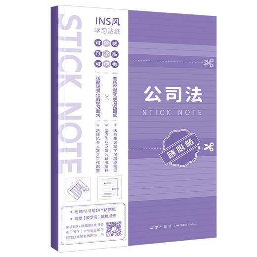 公司法随心贴 本书编写组编 法律出版社 商品图5