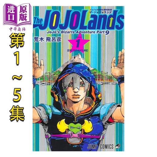 【中商原版】漫画 JOJO的奇妙冒险 第9部 第1-5卷套装 荒木飞吕彦 The JOJOLands 岸边露伴 集英社 日文原版漫画书 商品图0
