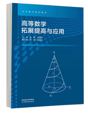 高等数学拓展提高与应用 陈聆 余海洋 高等教育出版社 9787040627411