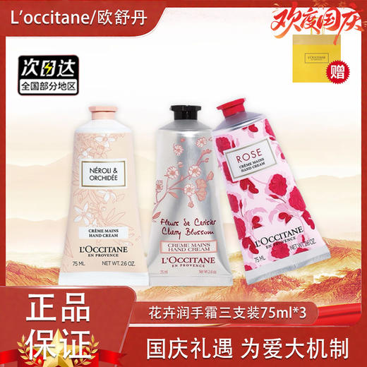 【双十一超值到手价】【全球购*送礼袋】L'occitane欧舒丹迷人花卉润手霜三支装75ml*3三支装套盒·现货速达 商品图14