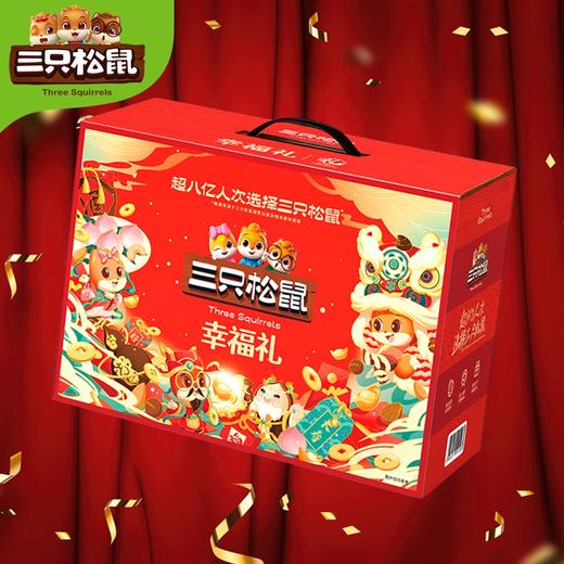 三只松鼠幸福礼 坚果礼盒 商品图6