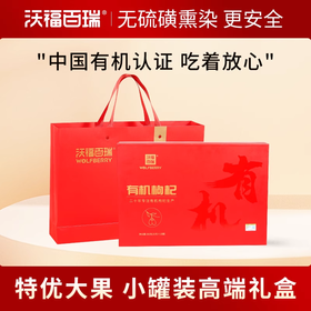沃福百瑞 有机枸杞小罐装大礼盒360g送礼袋