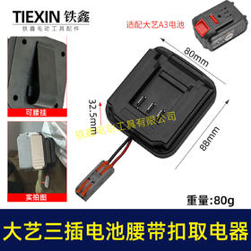 【货号05479】大艺款三插脚电池腰带扣取电器电池固定架电池放电器锂电池腰带固定架子