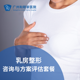 乳房整形咨询与方案评估套餐（产后/乳腺癌术后/整形修复）_乳腺外科
