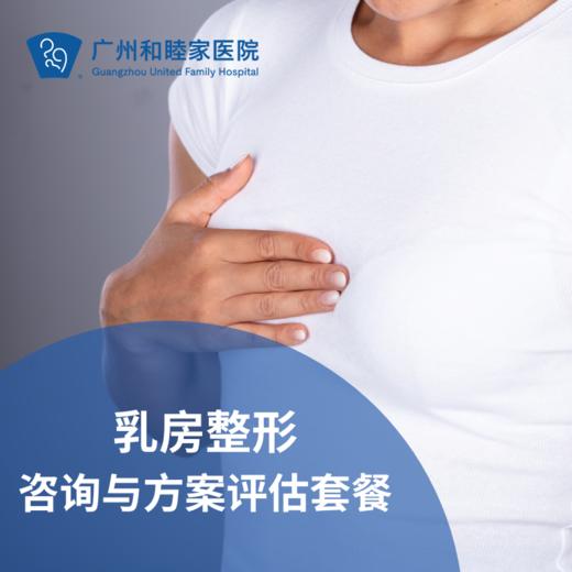 乳房整形咨询与方案评估套餐（产后/乳腺癌术后/整形修复）_乳腺外科 商品图0