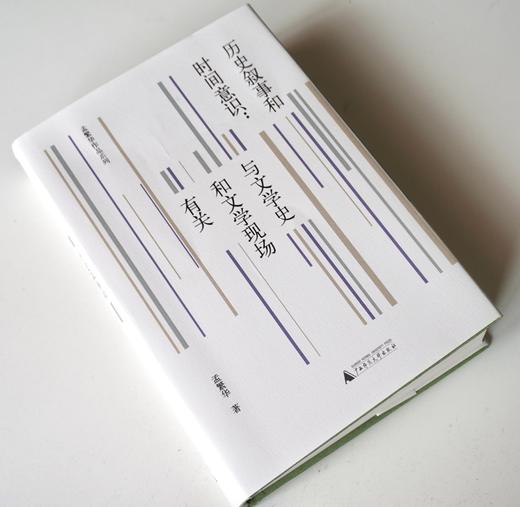 历史叙事和时间意识：与文学史和文学现场有关  孟繁华/著  孟繁华  文学评论 纯粹出品  广西师范大学出版社 商品图7