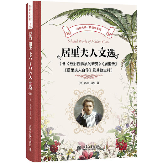居里夫人文选（含《放射性物质的研究》《居里传》《居里夫人自传》）及其他史料 商品图0
