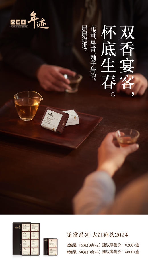 年迹 鉴赏系列大红袍茶2024（2泡装） 商品图2