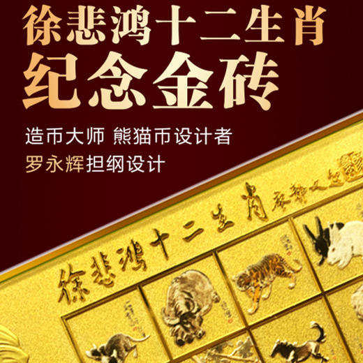徐悲鸿《十二生肖》纪念金砖 造币大师罗永辉联袂巨献 
 限量赠送（十二生肖纪念券） 商品图1
