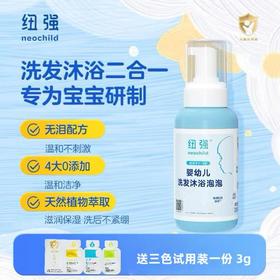 会员专享 |【云优选】纽强婴幼儿洗护新品系列 宝宝洗护二合一无泪配方沐浴露洗头洗澡泡泡绵密温和易冲洗 (包装拆封后不支持7天无理由退货，介意慎拍）